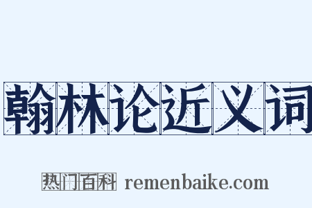 翰林论近义词是什么意思的图片